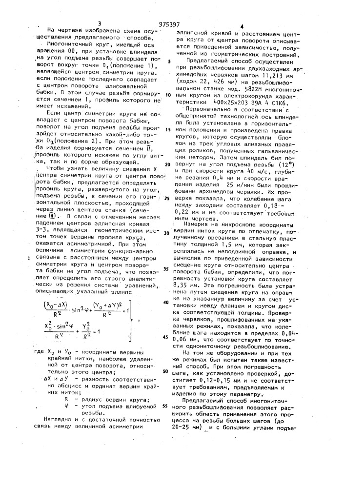 Способ многониточного резьбошлифования (патент 975397)