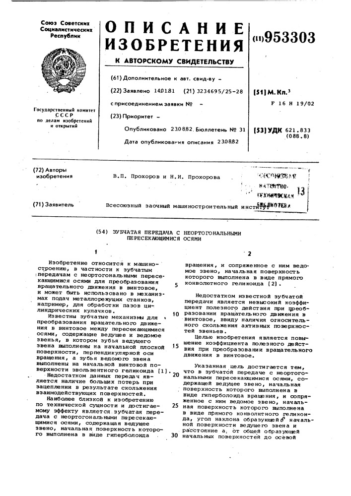 Зубчатая передача с неортогональными пересекающимися осями (патент 953303)