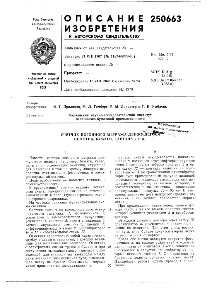 Счетчик погонного метража движуще полотна, бумаги, картона и т. п. (патент 250663)