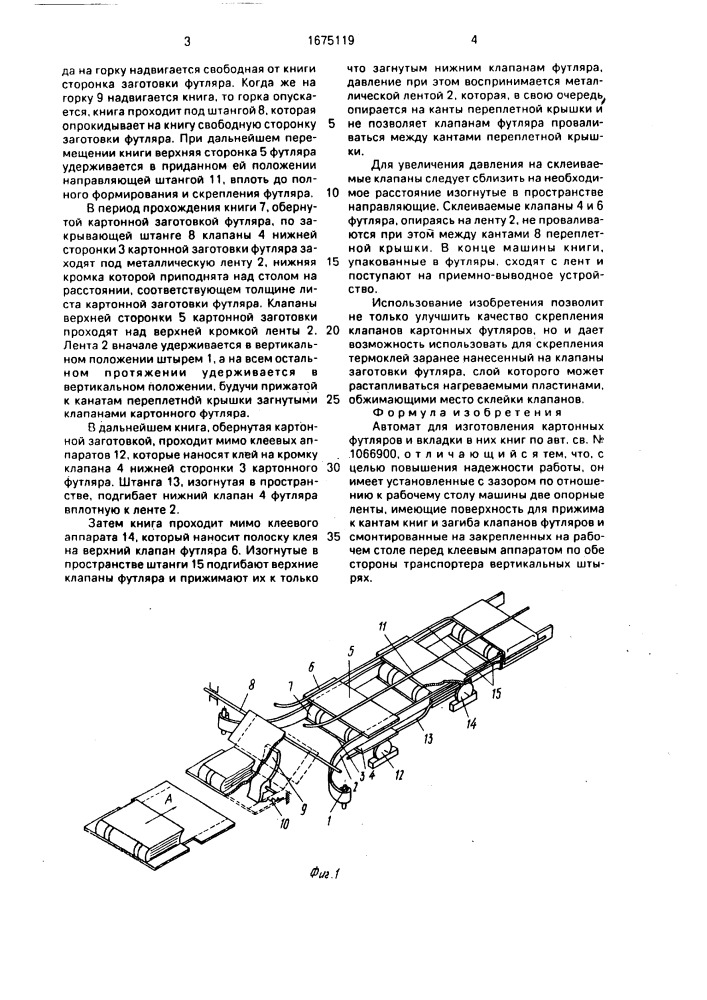 Автомат для изготовления картонных футляров и вкладки в них книг (патент 1675119)