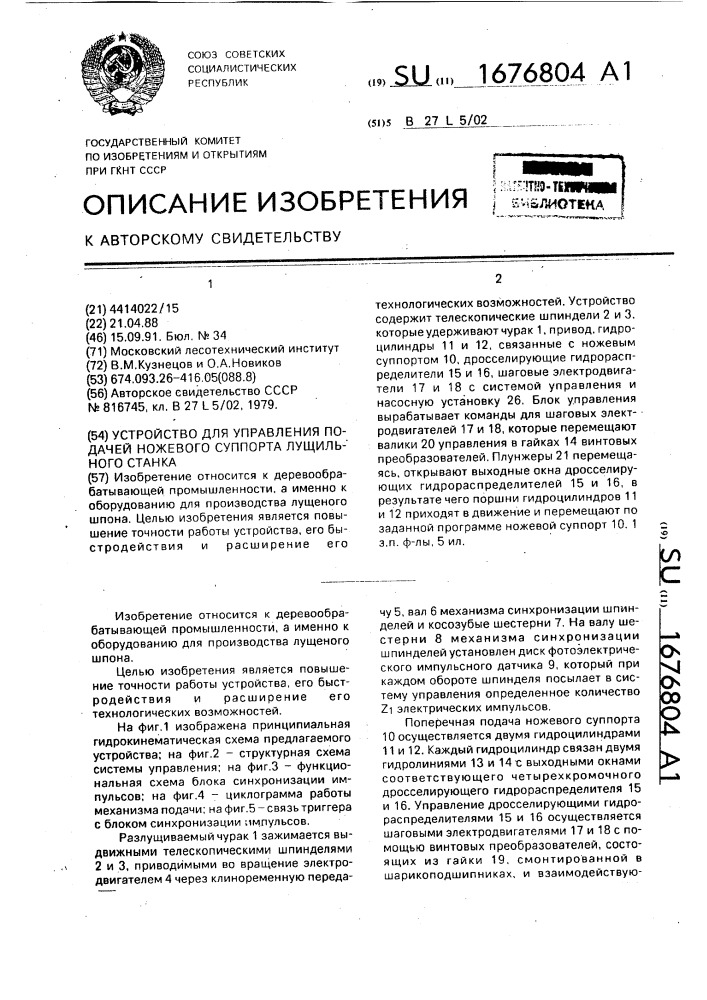 Устройство для управления подачей ножевого суппорта лущильного станка (патент 1676804)