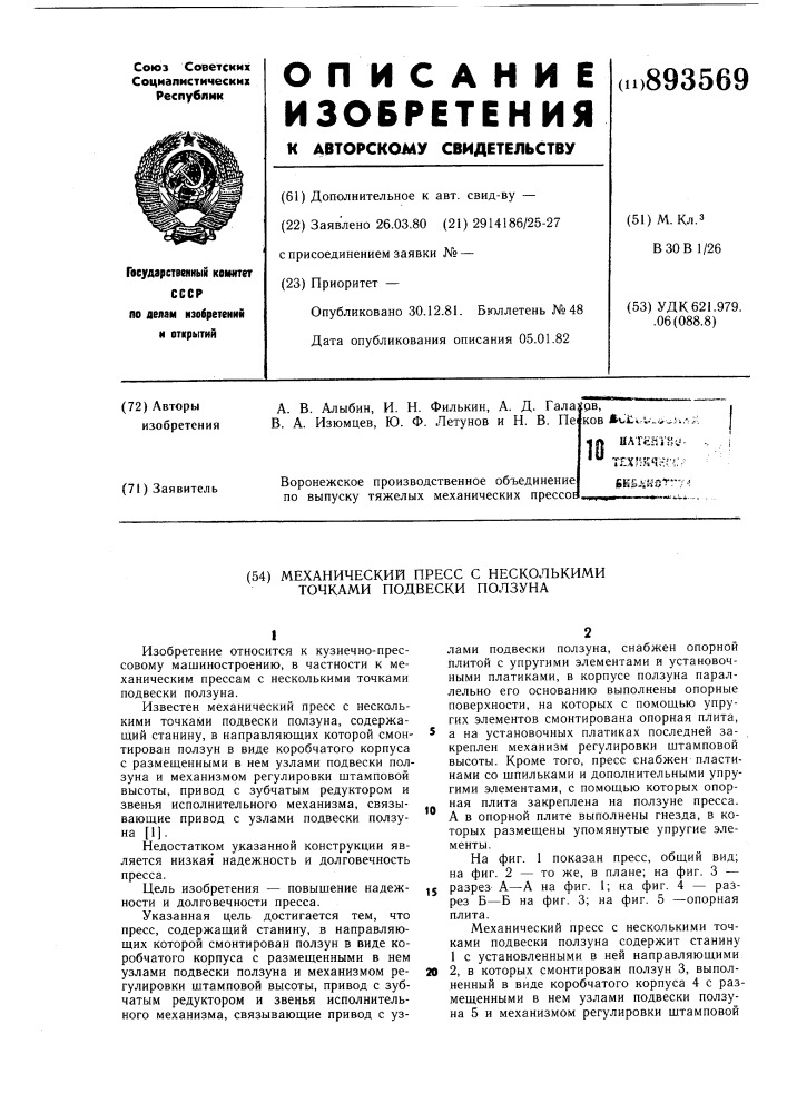 Механический пресс с несколькими точками подвески ползуна (патент 893569)