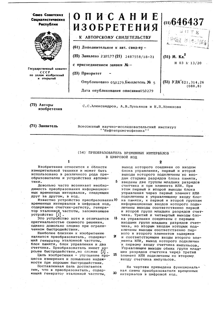 Преобразователь временных интервалов в цифровой код (патент 646437)