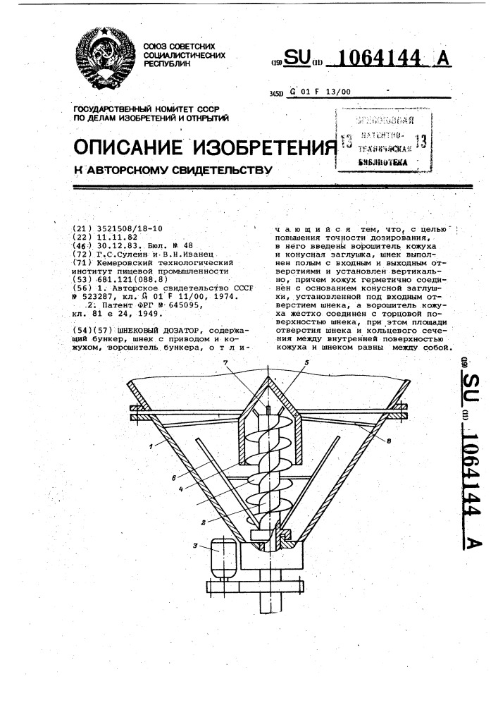 Шнековый дозатор (патент 1064144)
