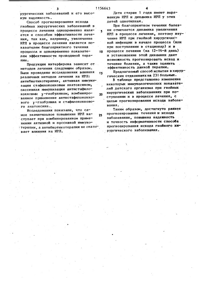 Способ определения эффективности лечения гнойных хирургических заболеваний у детей (патент 1156643)