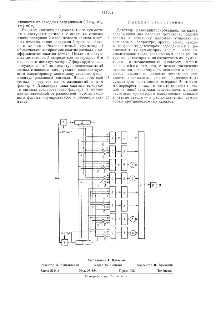 Детектор фазоманипулированных сигналов (патент 474902)