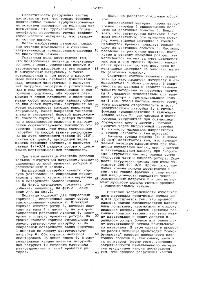 Центробежная мельница (патент 952321)