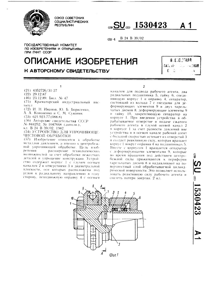 Устройство для упрочняюще-чистовой обработки (патент 1530423)