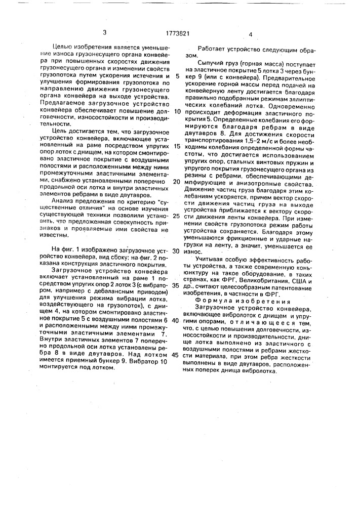 Загрузочное устройство конвейера (патент 1773821)