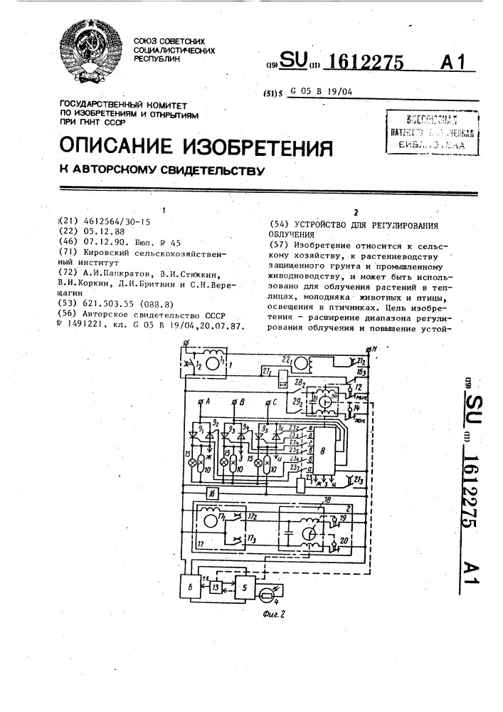 Устройство для регулирования облучения (патент 1612275)