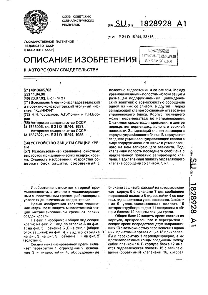 Устройство защиты секции крепи (патент 1828928)