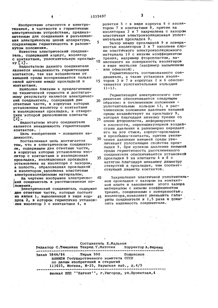 Электрический соединитель (патент 1035697)