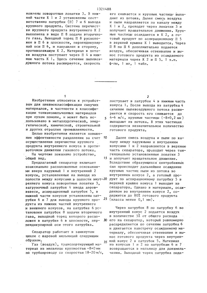 Сепаратор для разделения порошкообразных материалов (патент 1321488)