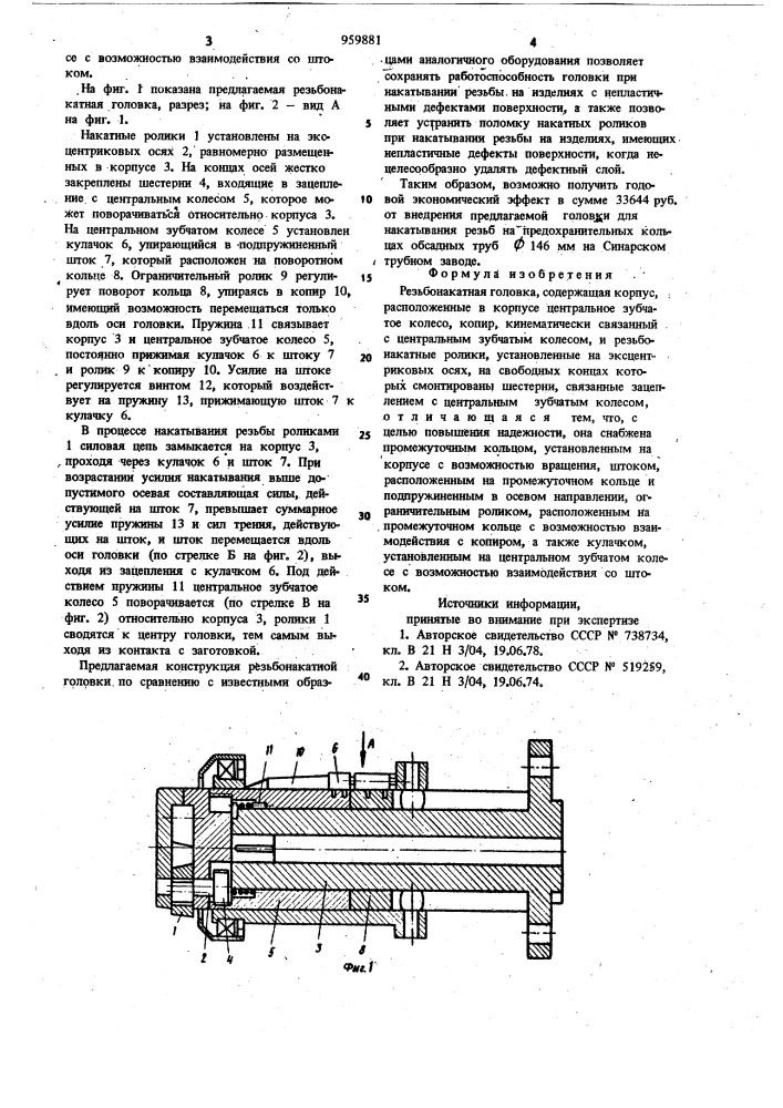 Резьбонакатная головка (патент 959881)