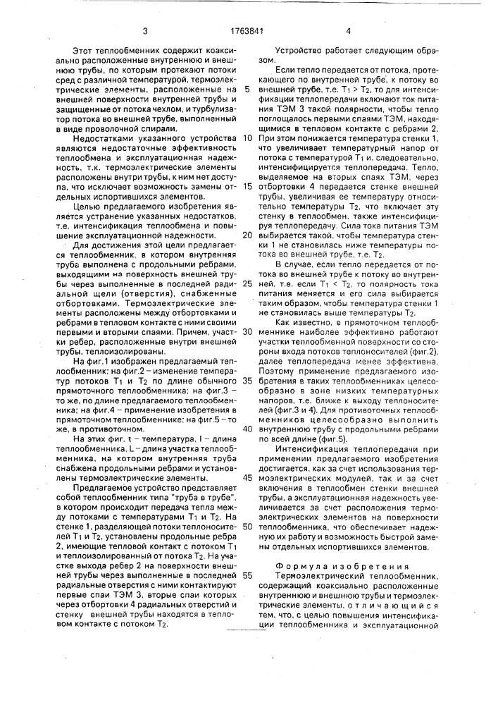 Термоэлектрический теплообменник (патент 1763841)