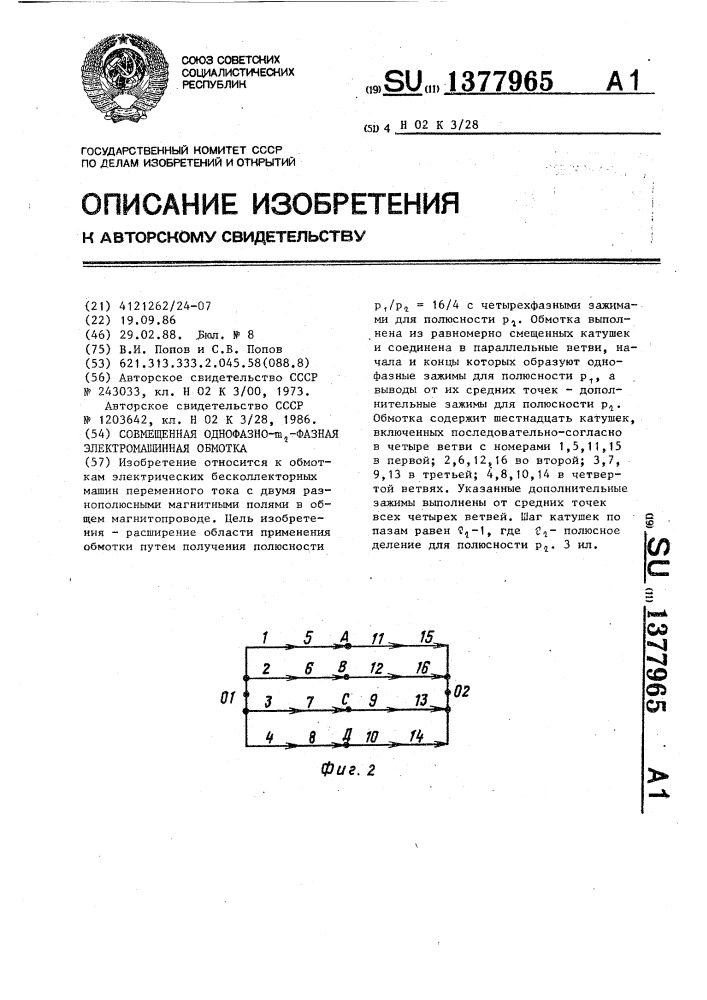 Совмещенная однофазно- @ -фазная электромашинная обмотка (патент 1377965)