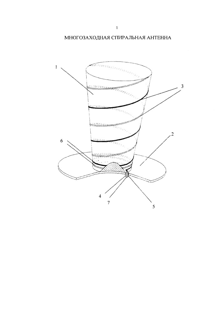 Многозаходная спиральная антенна (патент 2657364)