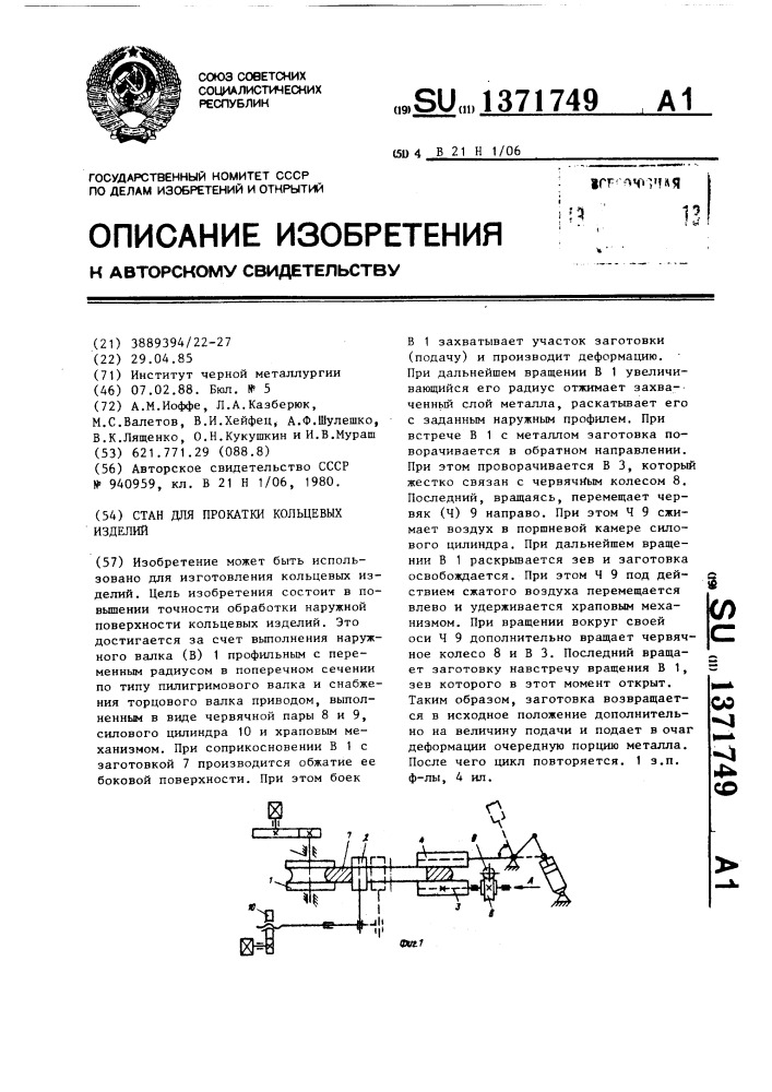 Стан для прокатки кольцевых изделий (патент 1371749)