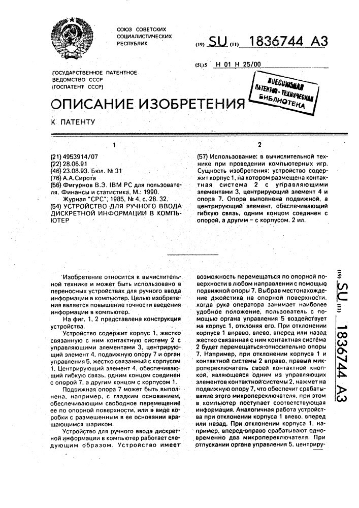 Устройство для ручного ввода дискретной информации в компьютер (патент 1836744)