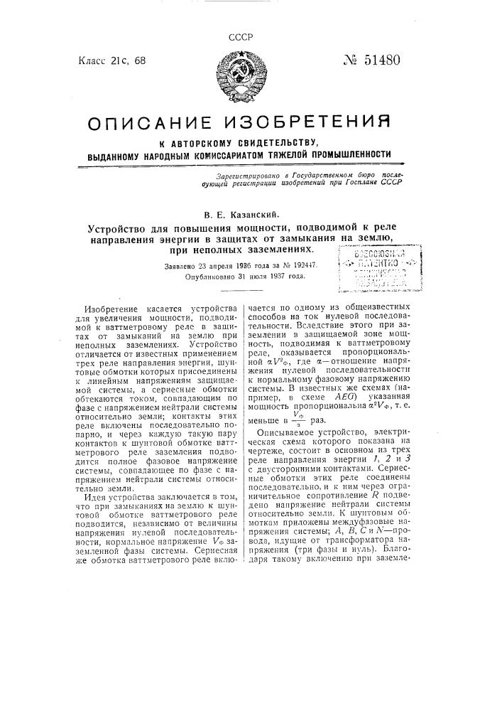 Устройство для повышения мощности подводимой к реле направления энергии в защитах от замыкания на землю при неполных заземлениях (патент 51480)