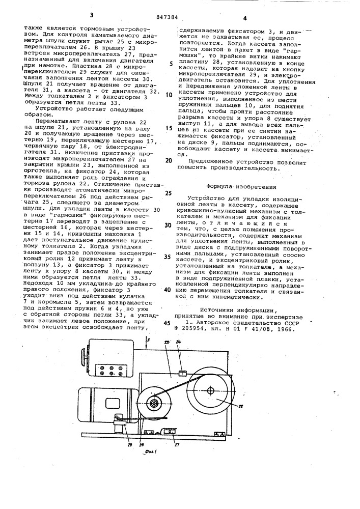 Устройство для укладки изоляционнойленты b кассету (патент 847384)