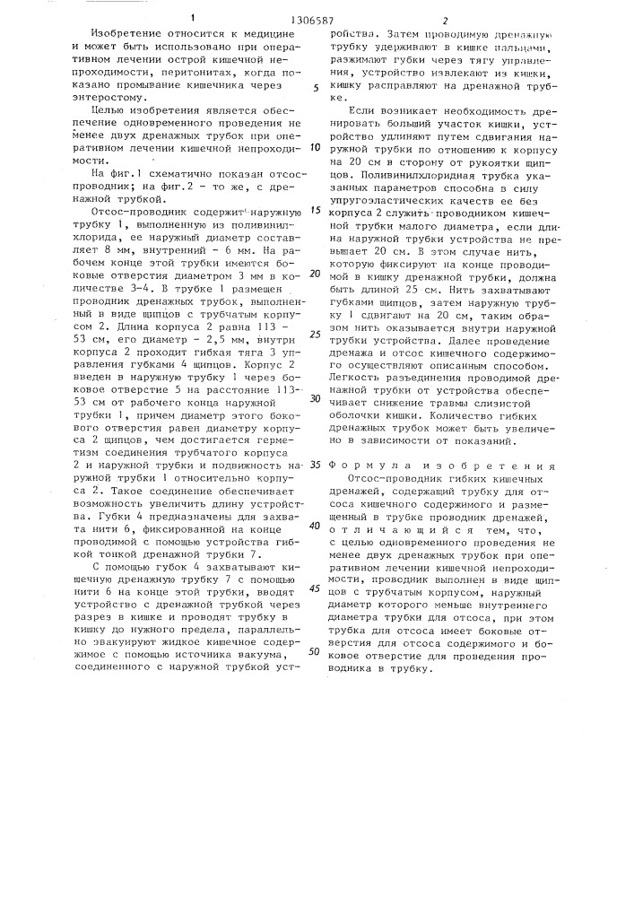 Отсос-проводник гибких кишечных дренажей (патент 1306587)