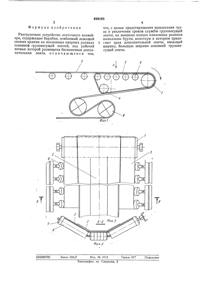 Разгрузочное устройство ленточного конвейера (патент 499193)