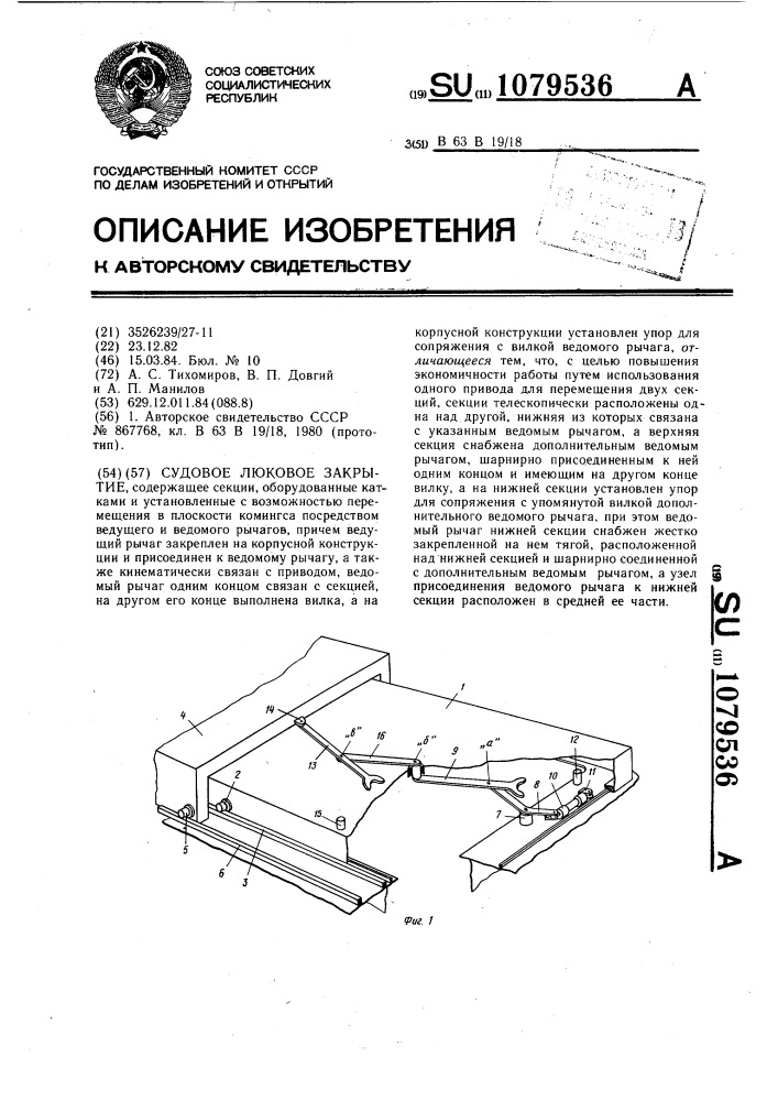 Судовое люковое закрытие (патент 1079536)