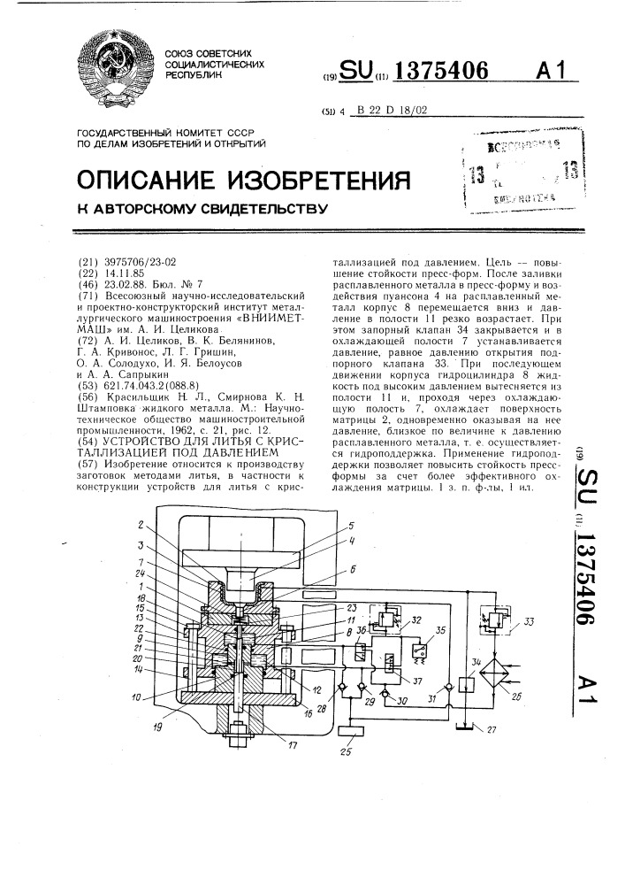 Устройство для литья с кристаллизацией под давлением (патент 1375406)