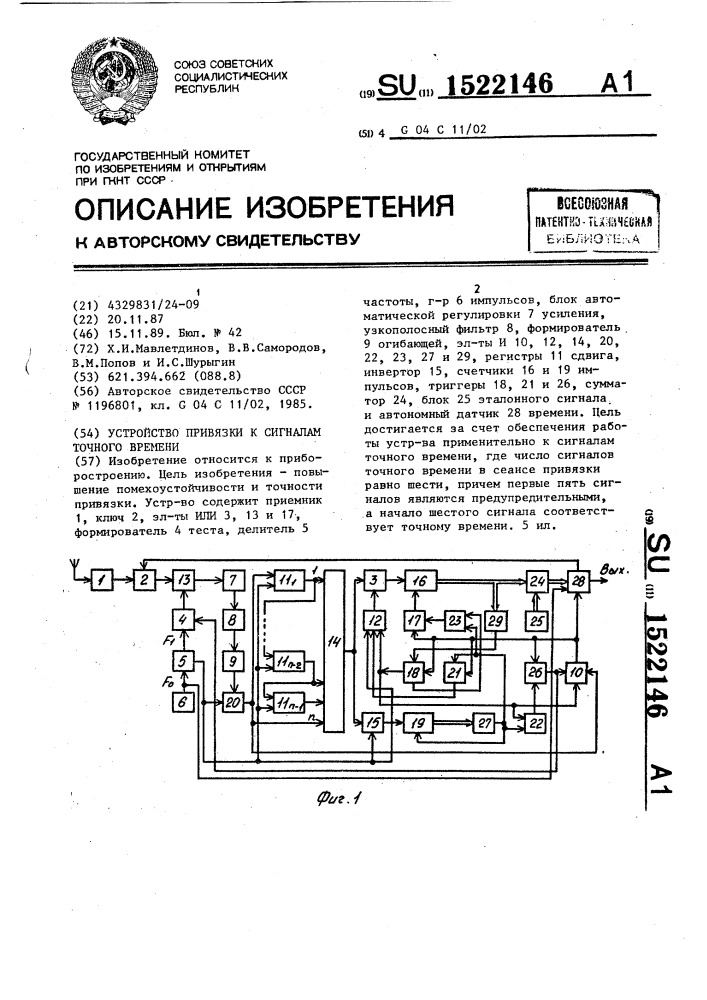Устройство привязи к сигналам точного времени (патент 1522146)
