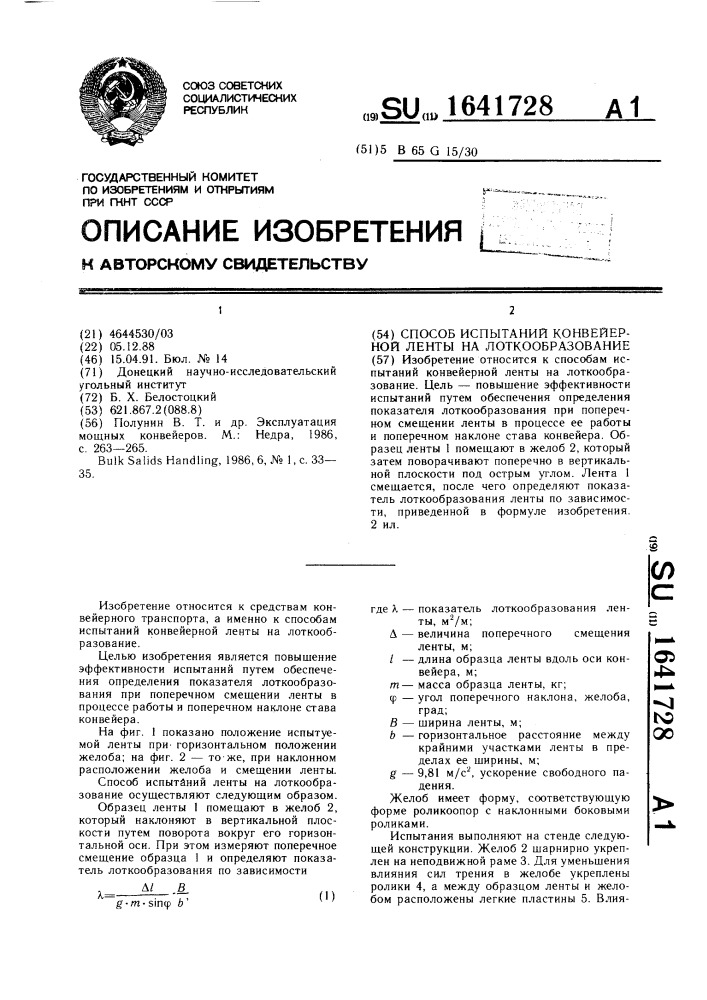 Способ испытаний конвейерной ленты на лоткообразование (патент 1641728)