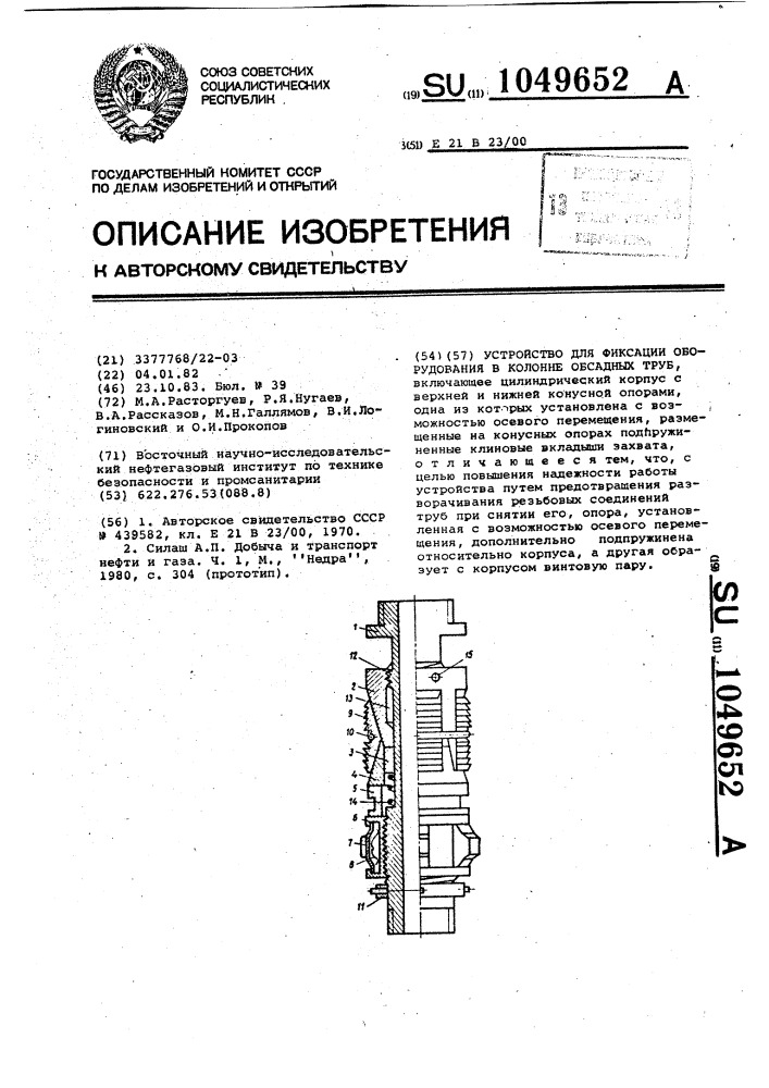 Устройство для фиксации оборудования в колонне обсадных труб (патент 1049652)