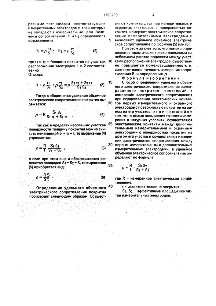 Способ определения удельного объемного электрического сопротивления лакокрасочного покрытия (патент 1798730)