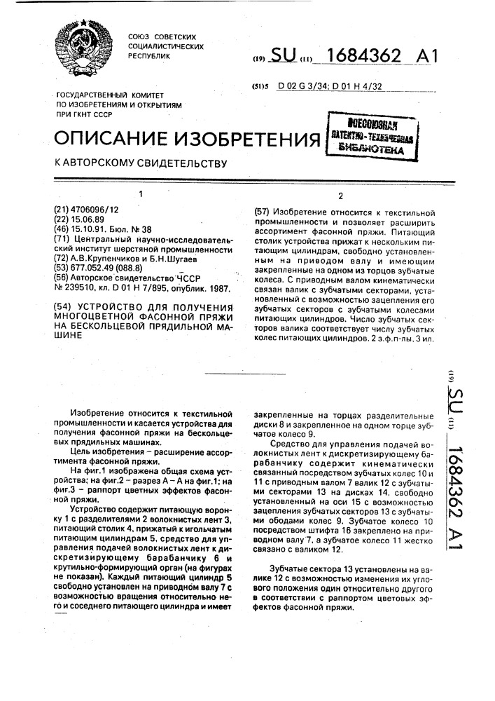 Устройство для получения многоцветной фасонной пряжи на бескольцевой прядильной машине (патент 1684362)