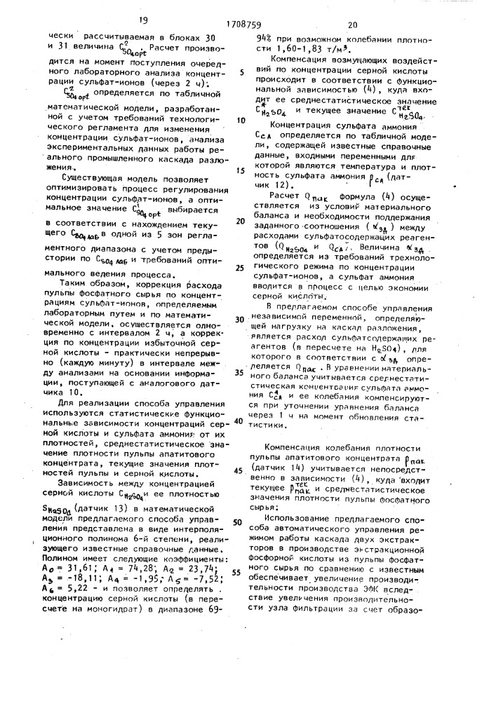 Способ автоматического управления режимом работы каскада двух экстракторов в производстве экстракционной фосфорной кислоты из пульпы фосфатного сырья (патент 1708759)