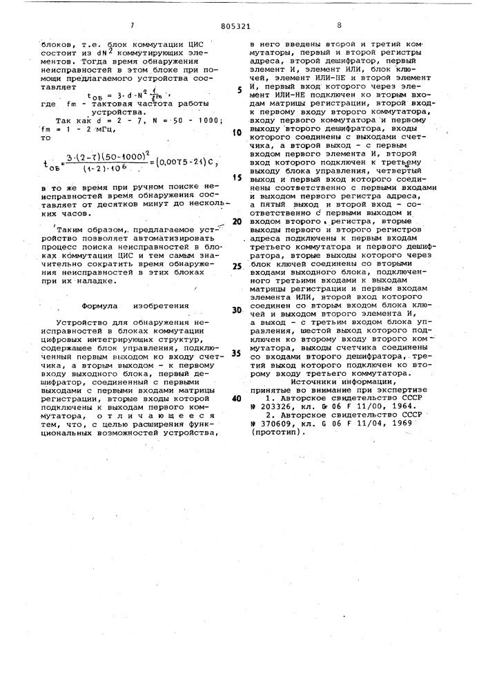 Устройство для обнаружения неисправ-ностей b блоках коммутации цифровыхинтегрирующих структур (патент 805321)