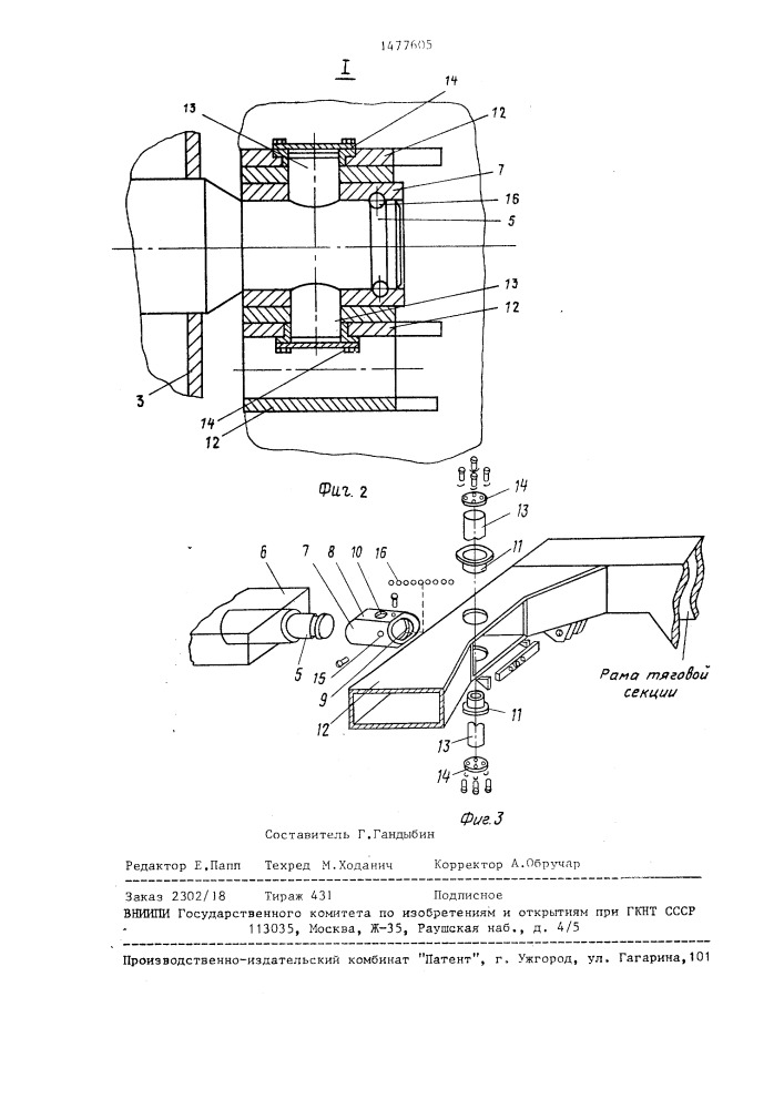 Опорно-соединительное устройство шарнирно-сочлененного транспортного средства (патент 1477605)