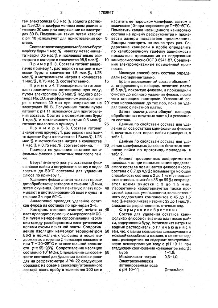 Состав для удаления остатков канифольных флюсов с печатных плат после пайки (патент 1708567)