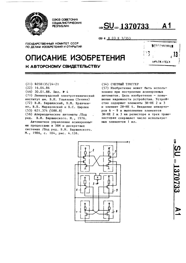 Счетный триггер (патент 1370733)