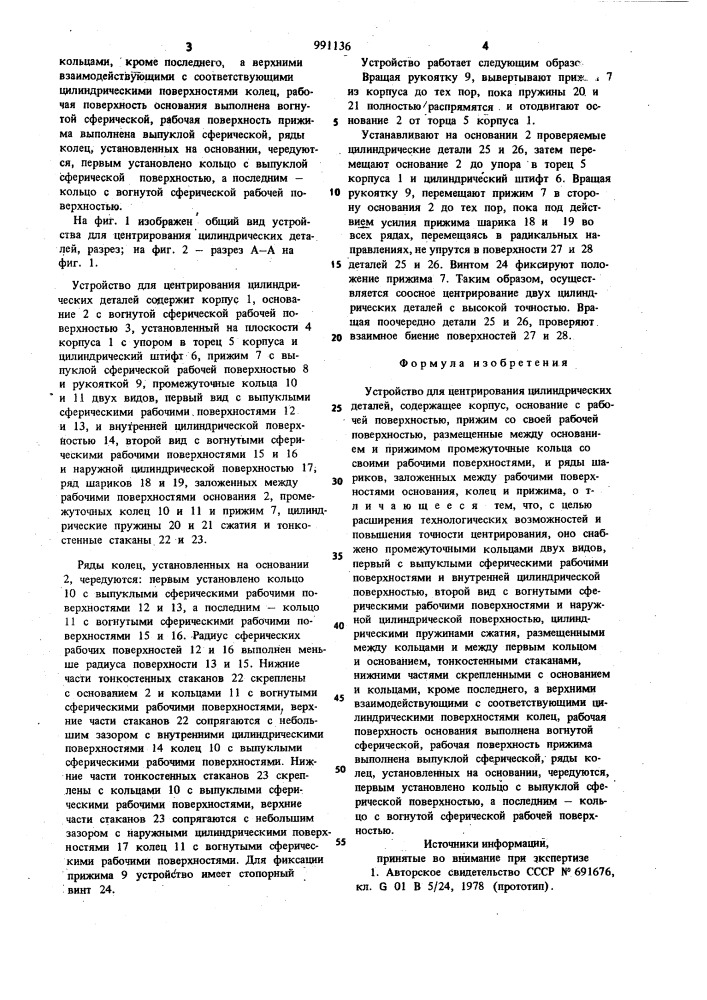 Устройство для центрирования цилиндрических деталей (патент 991136)