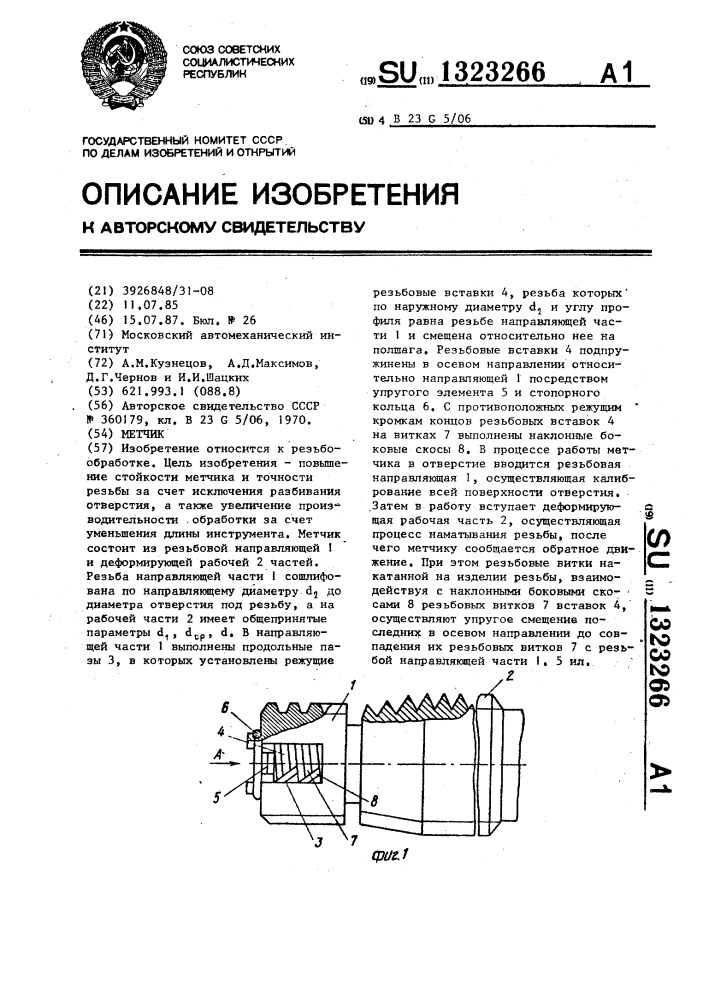 Метчик (патент 1323266)