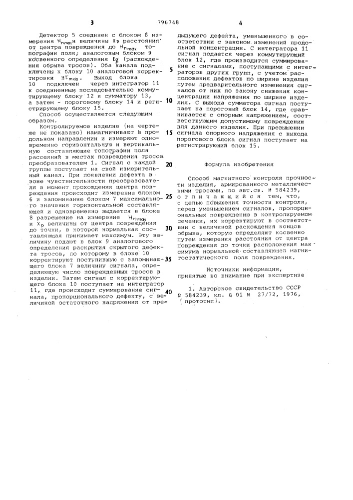 Способ магнитного контроля прочно-сти изделия, армированного металли-ческими тросами (патент 796748)