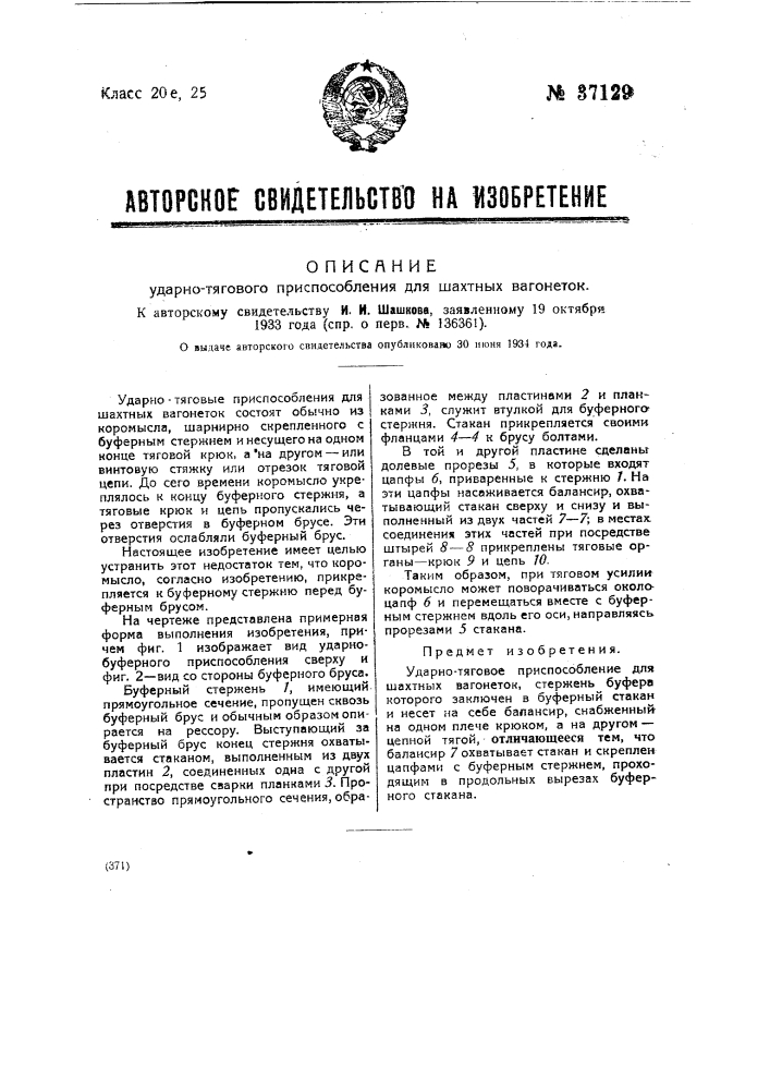 Ударно-тяговое приспособление для шахтных вагонеток (патент 37129)
