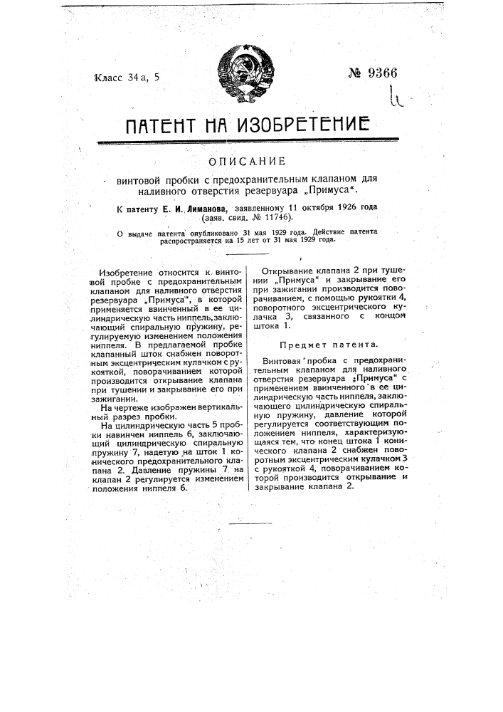 Винтовая пробка с предохранительным клапаном для наливного отверстия резервуара "примуса" (патент 9366)