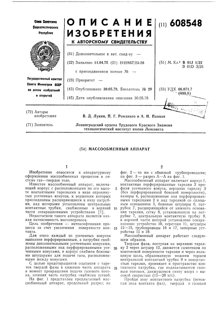 Массообменный аппарат (патент 608548)