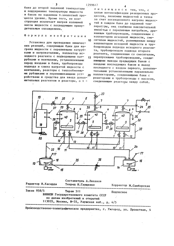 Установка для проведения химических реакций (патент 1299617)