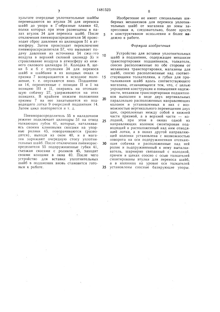 Устройство для вставки уплотнительных шайб в подшипник (патент 1481523)