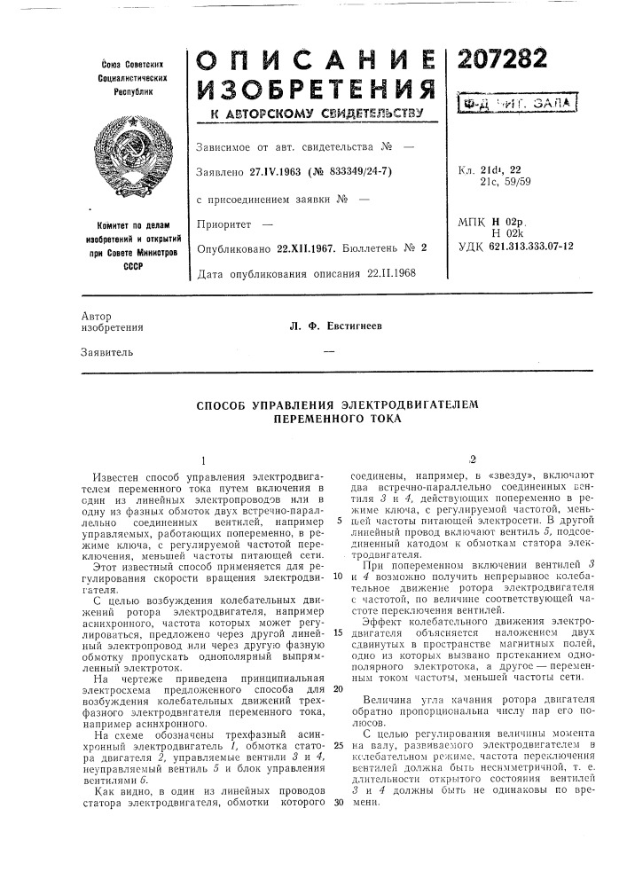 Способ управления электродвигателем переменного тока (патент 207282)