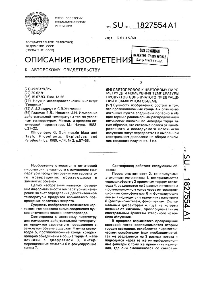 Светопровод к цветовому пирометру для измерения температуры продуктов взрывчатого превращения в замкнутом объеме (патент 1827554)