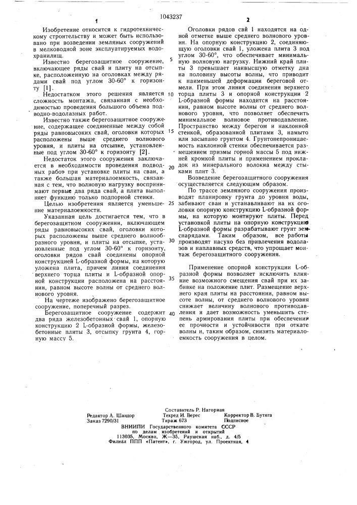Берегозащитное сооружение (патент 1043237)